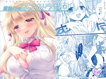 昼休みのはさみうち [D・N・A.Lab.]