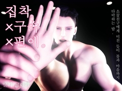 집착×구속×편애. 소꿉친구에게 미친 듯이 몸과 마음까지 타락하는 밤. [苺クレープ]