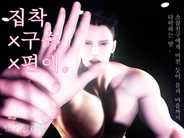 집착×구속×편애. 소꿉친구에게 미친 듯이 몸과 마음까지 타락하는 밤. [苺クレープ]