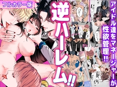 逆ハーレム！！アイドル達を女性マネージャーが性欲管理！！【フルカラー版】 [KZentertainment]