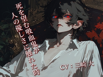 ・・・お前は単に使用人として送り込まれて来た訳じゃない。もう一つの役目がある。・・・俺に・・・血を与える事だ。 [Studio M.H.]