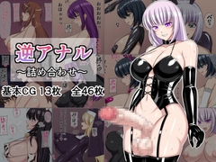 逆アナル～詰め合わせ～ [8時すぎ]