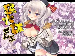 超大破ぜんぶ -ミヤスリサ艦◯れ二次創作全集_10