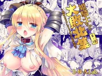 姫騎士ちゃん大敗北集 ミヤスリサside [D・N・A.Lab.]