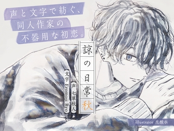 諒の日常 秋  声と文字で紡ぐ、同人作家の不器用な初恋。 [文字官能]