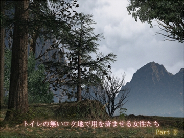 トイレの無いロケ地で用を済ませる女性たち Part 2 [sosososososo]