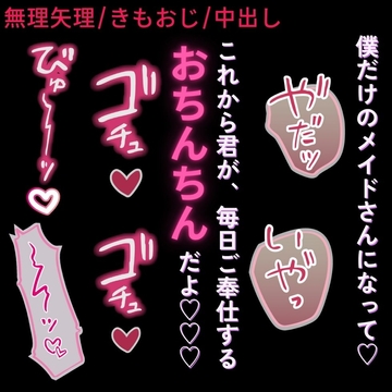 【おじさん/無理矢理】今日から僕のメイドさん♡～アイドル志望の君をお家に連れ込んでメイドニ飼育する変態プロデューサー～ [おじさんの欲望♡]
