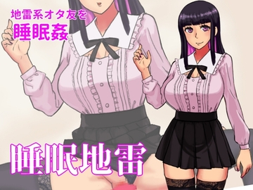 睡眠地雷 [TakeLily]