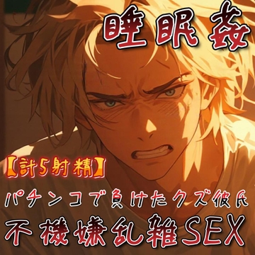 【睡眠○】パチンコで負けて酔った不機嫌なドSクズ絶倫彼氏に乱雑に犯される [もらとりあむ。]