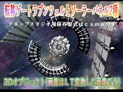 転移ゲートラプンツェルとソーラーパネル2種クリップスタジオ用3Dオブジェクト [KAMUISHIHOU]