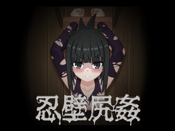 忍壁尻姦 [TnDoys]