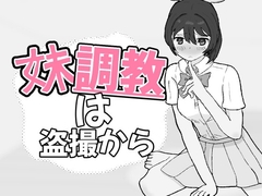 妹調教は盗撮から