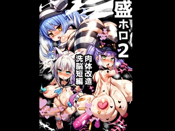 盛ホロ2 肉体改造洗脳短編 [石器ケトル時代]