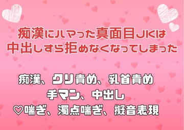 痴○にハマった真面目JKは中出しすら拒めなくなってしまった [アサ]