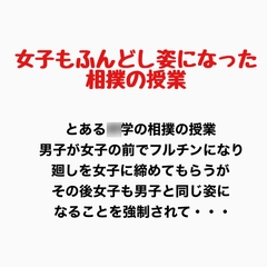 女子もふんどし姿になった相撲の授業 [羞恥の星空 CFNM/CMNF]