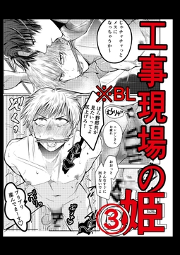 工事現場の姫(3) [GES]