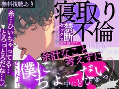 寝取り×不倫の禁断セックス♡余計なこと考えずにぜ〜んぶ僕にちょうだい…♡ [A_kun]