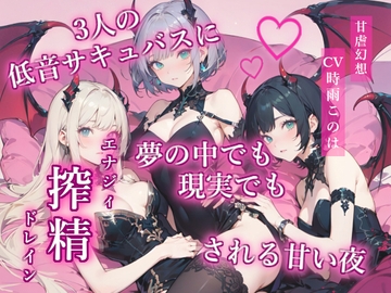 3人の低音サキュバスに夢の中でも現実でも搾精(エナジィドレイン)される甘い夜 [Sweet Dom Fantasia]
