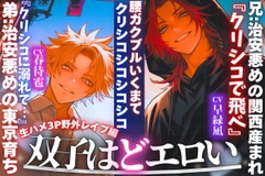 【※新シリーズ※双子はどエロい】兄:治安悪めの関西産まれ『クリシコで飛べ』弟:治安悪めの東京育ち【腰ガクブルいくまでクリシコシコシコシコ…生ハメ3P野外レ○プ編】 [sadistic|M]