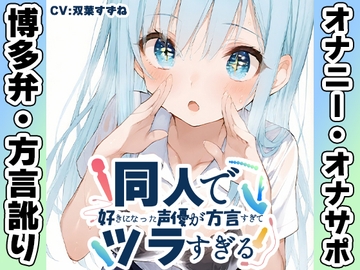 【博多弁✨方言訛りオナニー実演】同人で好きになった声優が方言すぎてツラすぎる【双葉すずね】 [いんぱろぼいす]