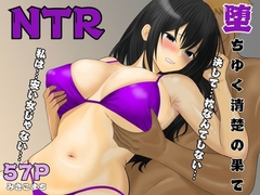 堕ちゆく清楚の果て [みきこまち]