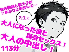 新任教師×教え子、お互い大人なんだからの再会エッチ！ [ONA voice]