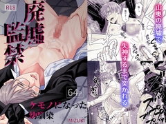 廃墟監禁 ケモノになった幼馴染 [sayoshigure]