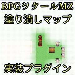 ツクールMZ 塗りつぶしマップ実装プラグイン [ツクールMZぷらぐいんや]