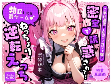 【密着耳舐め】ご奉仕過激な人気コンカフェ嬢に密室で誘惑されて…「勃起したら罰ゲーム♡」ねっちょり逆転えっち [chantopihatudensyo]