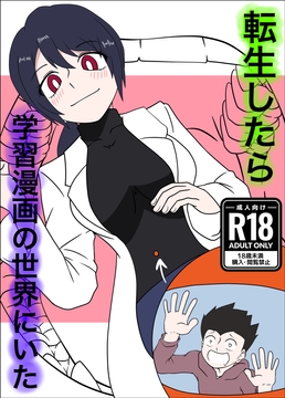 転生したら学習漫画の世界にいた [ぼあザウルスのシアター]