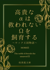 高貴なαは救われないΩを飼育する～ロック王国物語～ [枝浬菰]