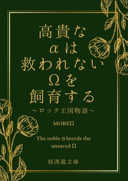 高貴なαは救われないΩを飼育する～ロック王国物語～ [eriko]