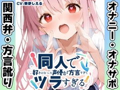 ✅期間限定28日間50%OFF✅【関西弁✨方言訛りオナニー実演】同人で好きになった声優が方言すぎてツラすぎる【華夢しえる】 [いんぱろぼいす]