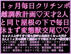 1ヶ月激烈クリチンポ調教計画！セックス上手すぎて誰も相手に出来なくなった天才2人と1ヶ月の間同じ屋根の下で毎日ドスケベ獣交尾♡乳首もクリも雌チンポ化♡ [クリ責め本舗]
