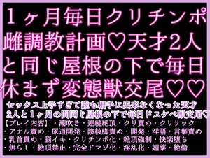 1ヶ月激烈クリチンポ調教計画！セックス上手すぎて誰も相手に出来なくなった天才2人と1ヶ月の間同じ屋根の下で毎日ドスケベ獣交尾♡乳首もクリも雌チンポ化♡ [クリ責め本舗]