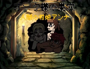 オーク様の巣穴 人間の村娘アンナ編 [Team MS]