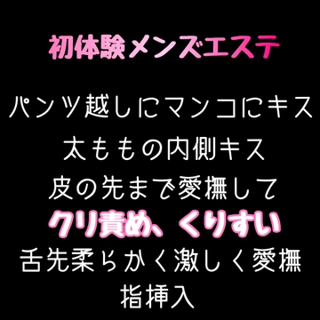 初体験メンズエステ パンツ越しにマンコにキス、太ももの内側キス、皮の先まで愛撫して、クリ責め、くりすい、舌先柔らかく激しく愛撫、指挿入 [新騎の4回戦目]