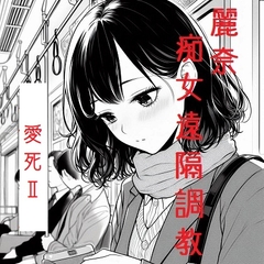 麗奈・痴女遠隔調教 [回春堂書店]
