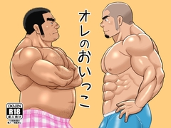 オレのおいっこ [bansanchi]