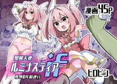 聖翼天使ルミナスティアーif 敗辱の年齢逆行