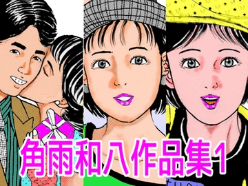 角雨和八作品集1 [角雨和八]