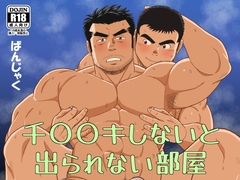 千〇〇キしないと出られない部屋 [bansanchi]