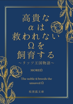 高貴なαは救われないΩを飼育する～リッツ王国物語～ [eriko]