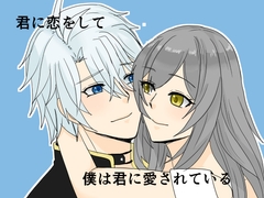君に恋をして僕は君に愛されている [虎狐]