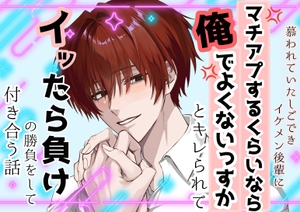 慕われていたしごできイケメン後輩に「マチアプするなら俺でよくないっすか」とキレられて、イッたら負けの勝負をして付き合う話 [嶋ちかこ]