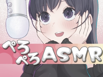 30分間ぺろぺろ舐め音ASMR [おもちやさん]