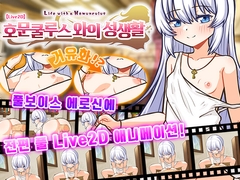 【AI번역 패치】【Live2D】호문쿨루스와의 성생활 ~Life with a Homunculus~ [へるめす]