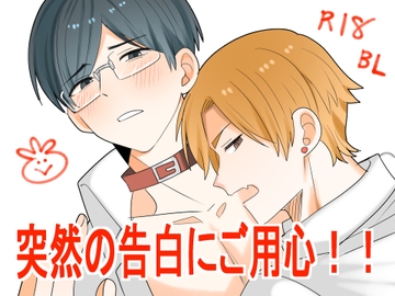 突然の告白にご用心 [nicoの夢工房]