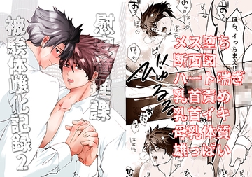 【慰安管理課 被験体雌化記録】 File2: 母乳分泌調教—悦楽にのまれる双影— [NoR]