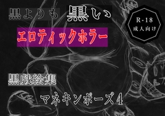 黒よりも黒いエロティックホラー黒戯絵集「マネキンポーズ4」 [黒納豆]